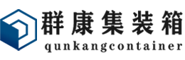 文教镇集装箱 - 文教镇二手集装箱 - 文教镇海运集装箱 - 群康集装箱服务有限公司